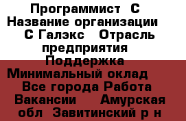 Программист 1С › Название организации ­ 1С-Галэкс › Отрасль предприятия ­ Поддержка › Минимальный оклад ­ 1 - Все города Работа » Вакансии   . Амурская обл.,Завитинский р-н